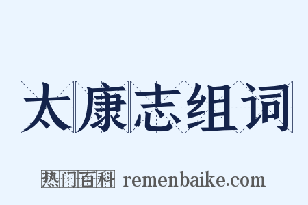 太康志组词是什么意思的图片